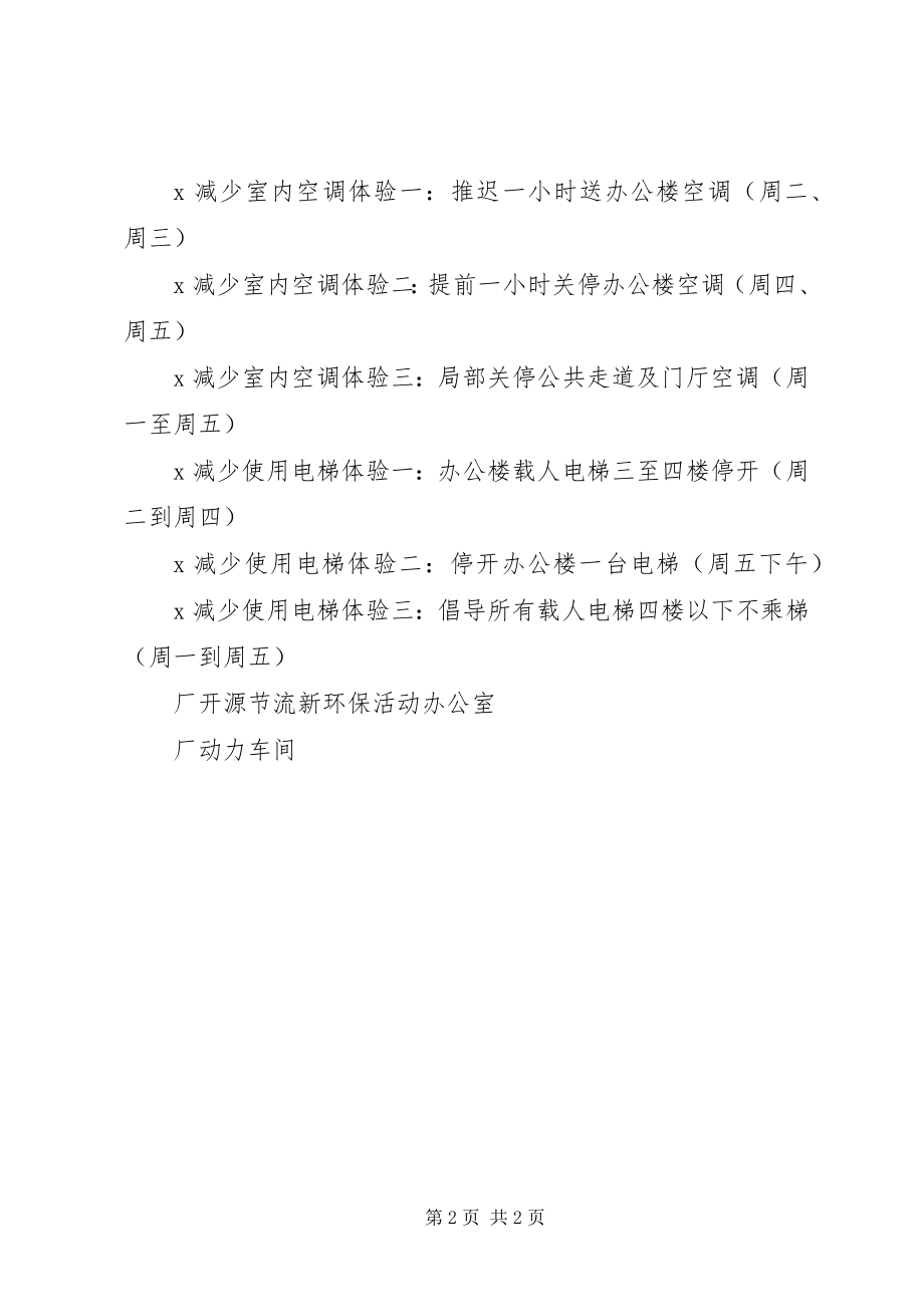 2023年能源紧缺体验周倡议书.docx_第2页