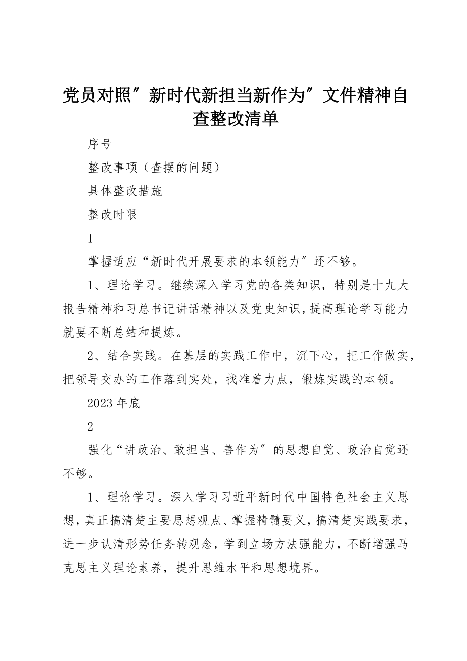 2023年党员对照”新时代新担当新作为”文件精神自查整改清单.docx_第1页