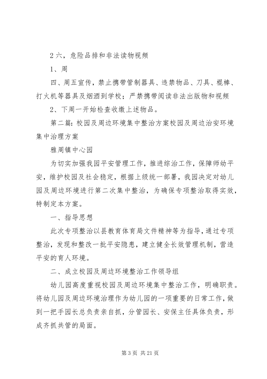 2023年校园及周边环境集中整治工作安排.docx_第3页