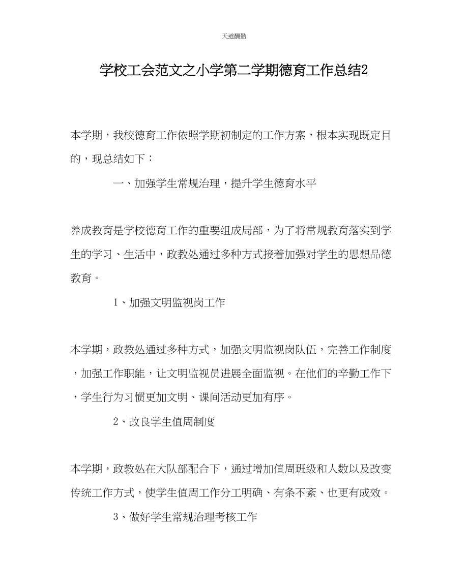 2023年学校工会小学第二学期德育工作总结2.docx_第1页