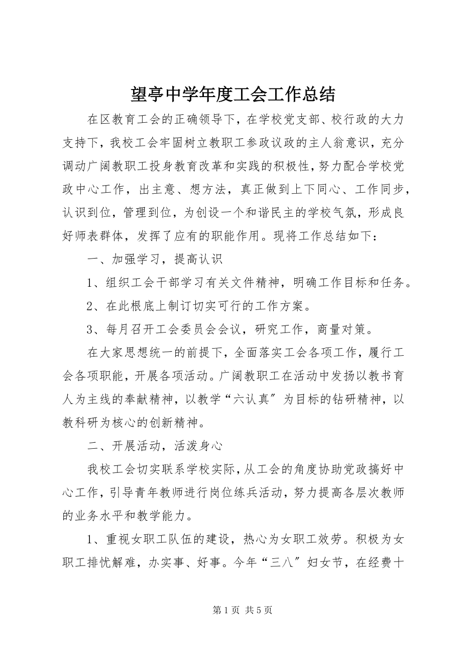 2023年望亭中度工会工作总结.docx_第1页