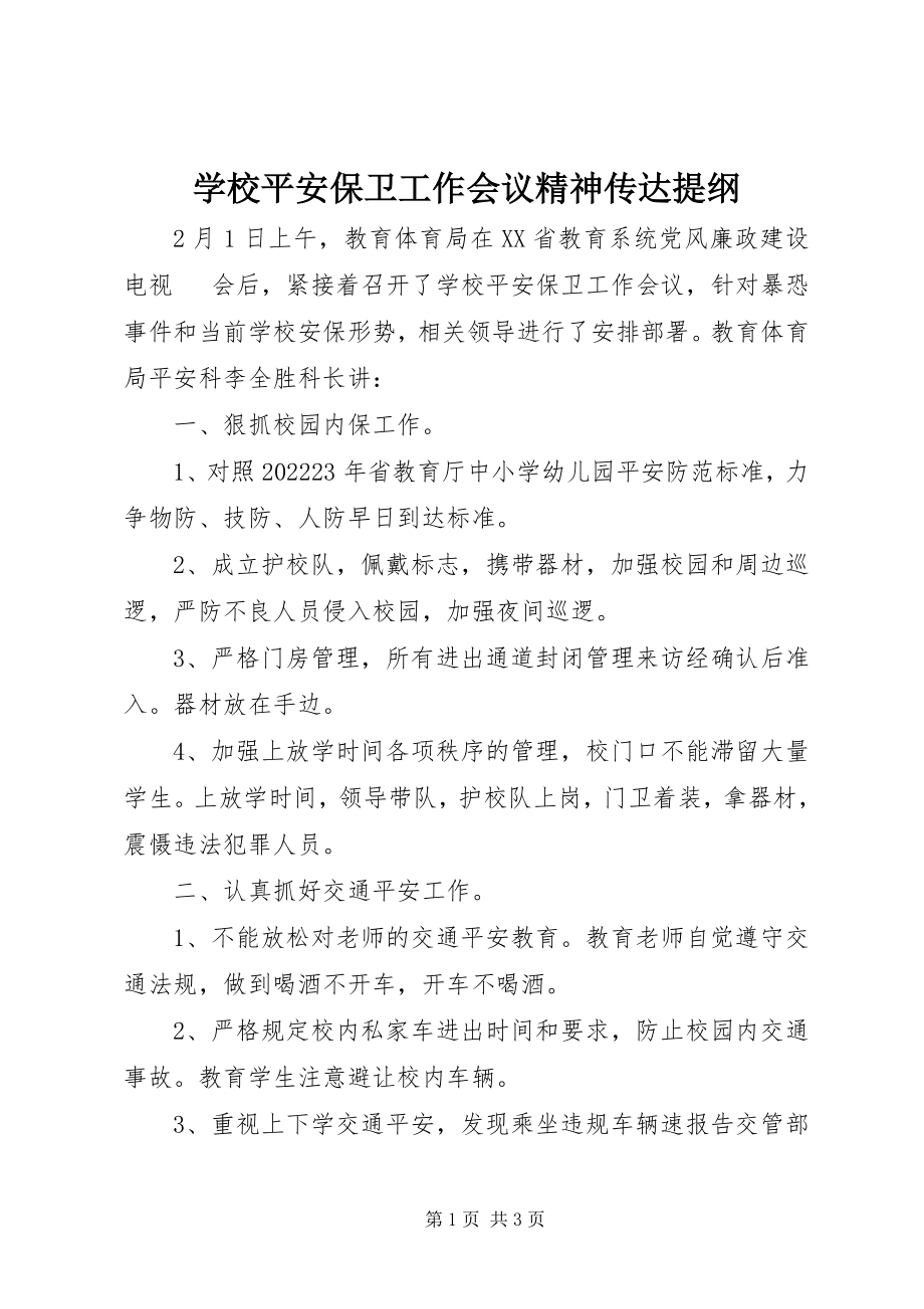 2023年学校安全保卫工作会议精神传达提纲.docx_第1页