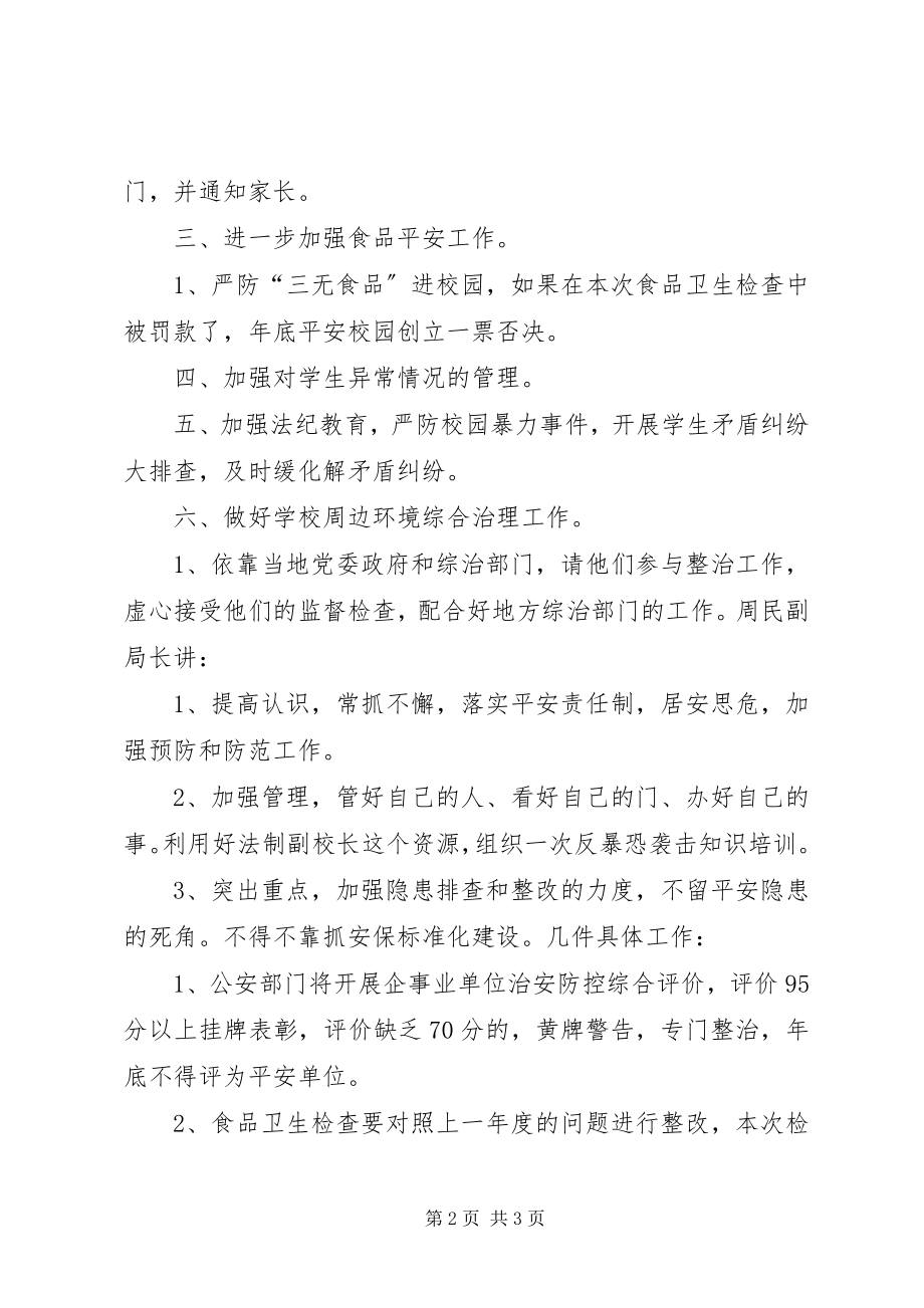 2023年学校安全保卫工作会议精神传达提纲.docx_第2页