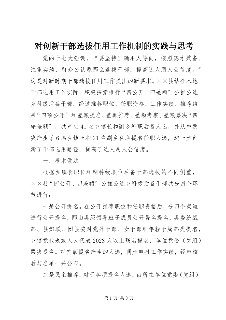 2023年对创新干部选拔任用工作机制的实践与思考.docx_第1页