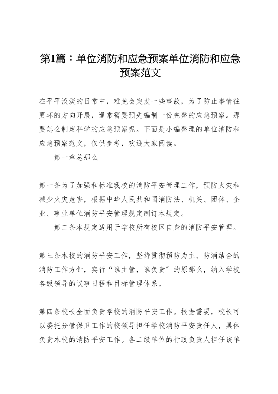 2023年第1篇单位消防和应急预案单位消防和应急预案范文.doc_第1页