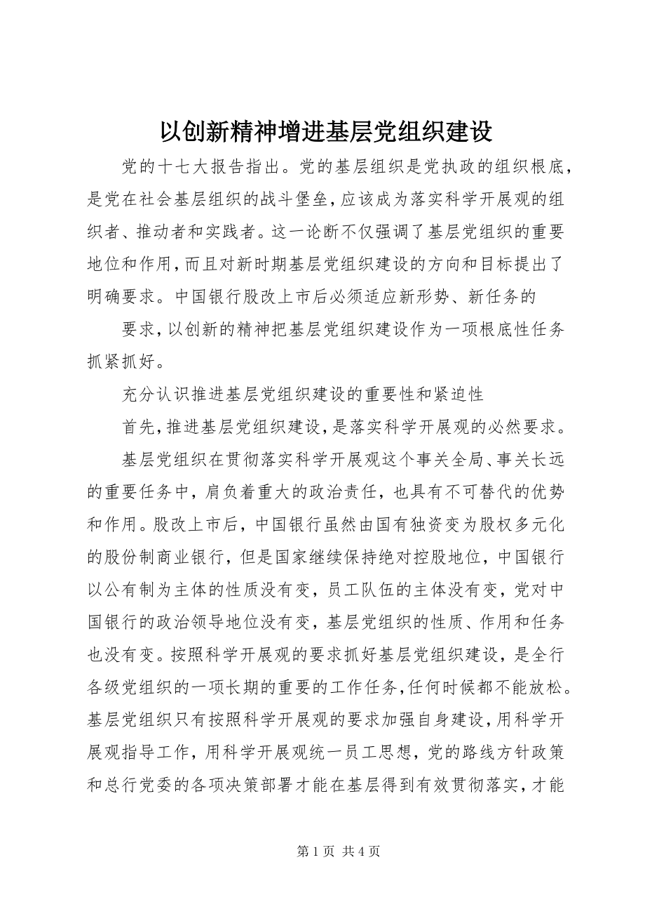 2023年以创新精神增进基层党组织建设.docx_第1页