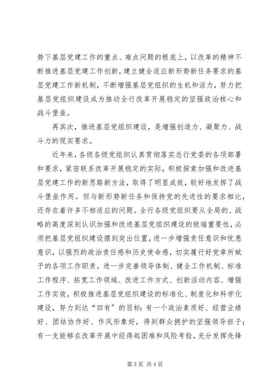 2023年以创新精神增进基层党组织建设.docx_第3页