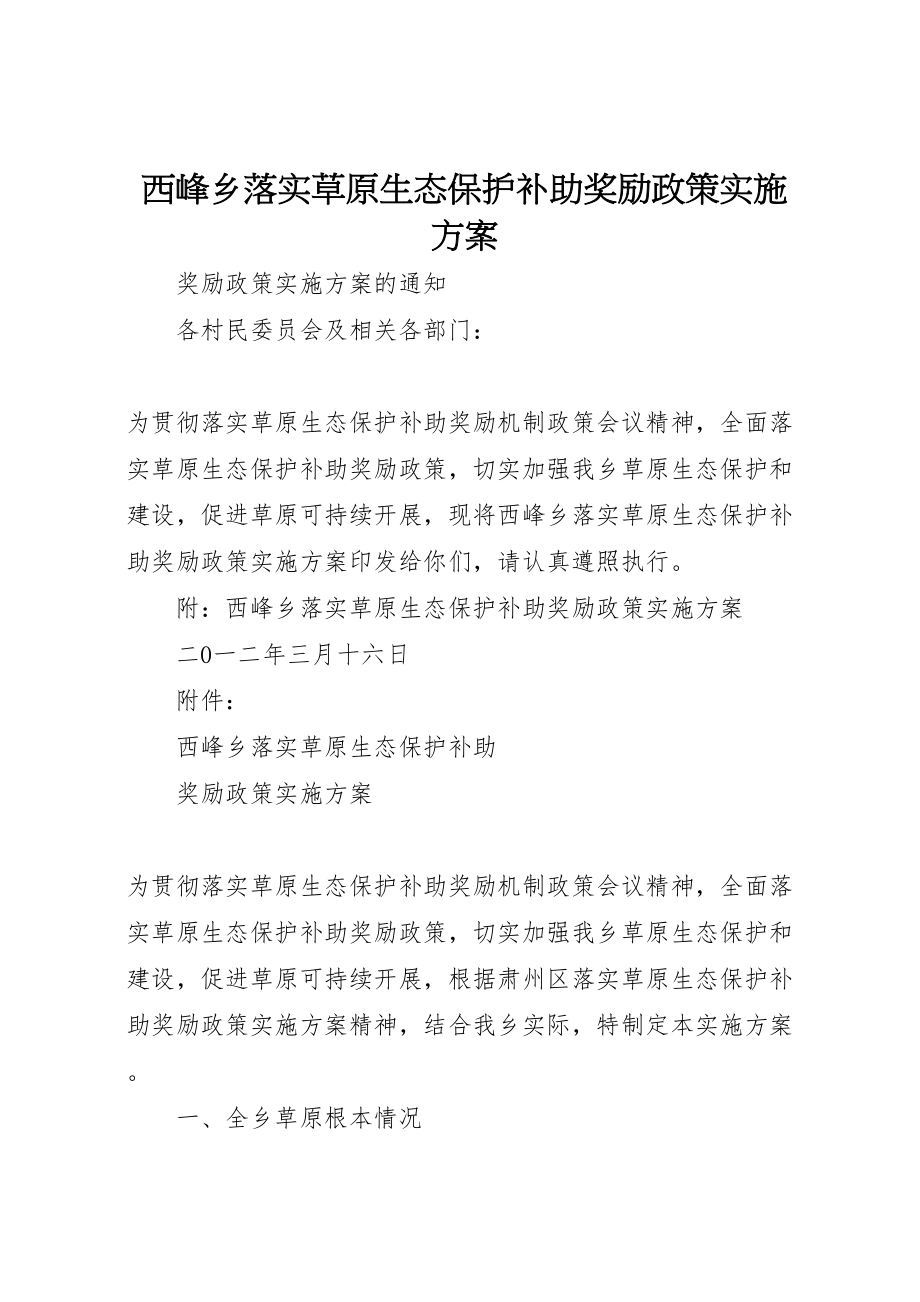 2023年西峰乡落实草原生态保护补助奖励政策实施方案.doc_第1页