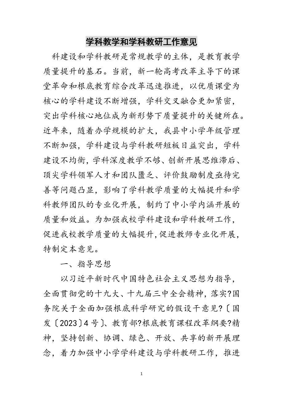 2023年学科教学和学科教研工作意见范文.doc_第1页