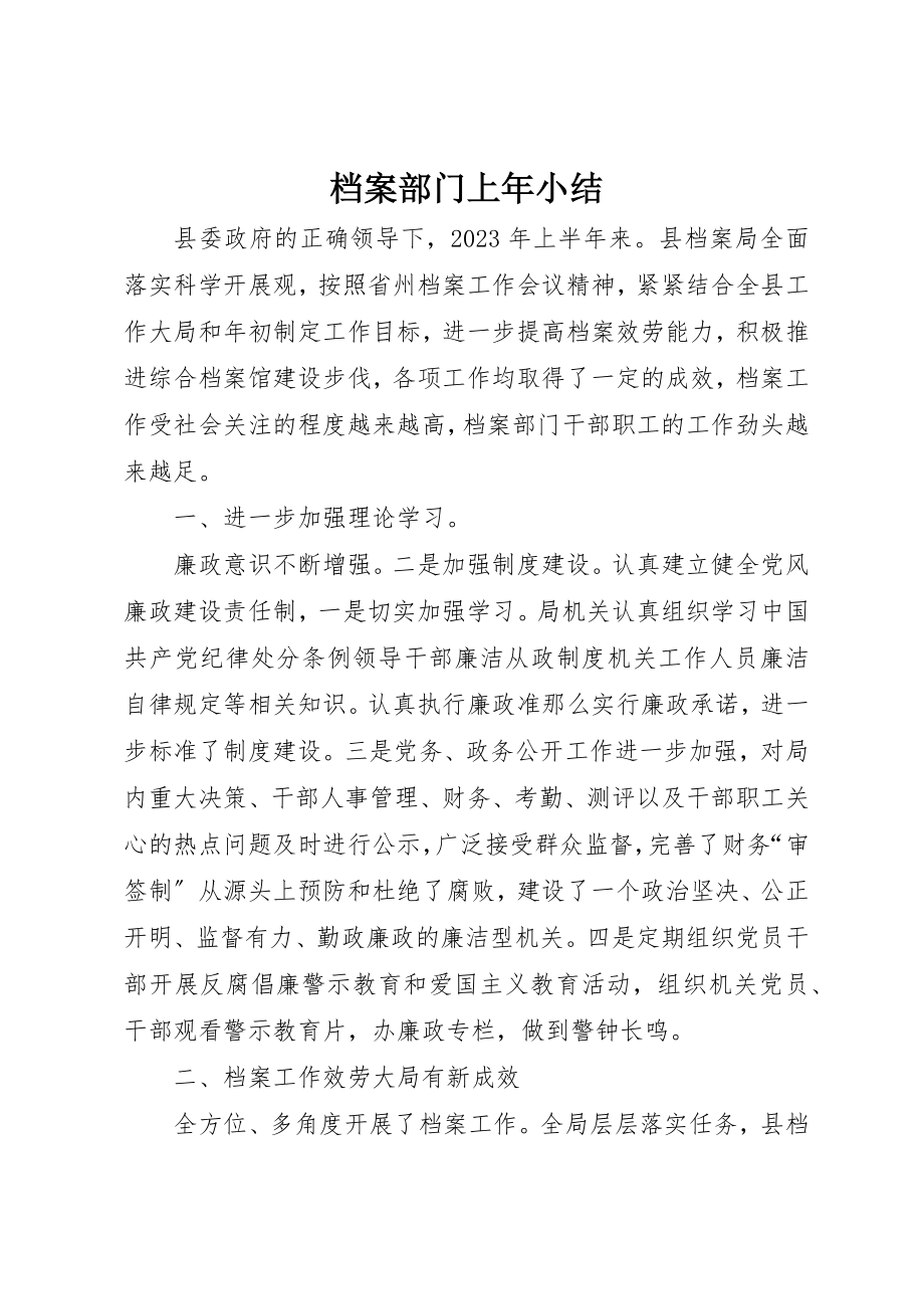 2023年档案部门上年小结新编.docx_第1页