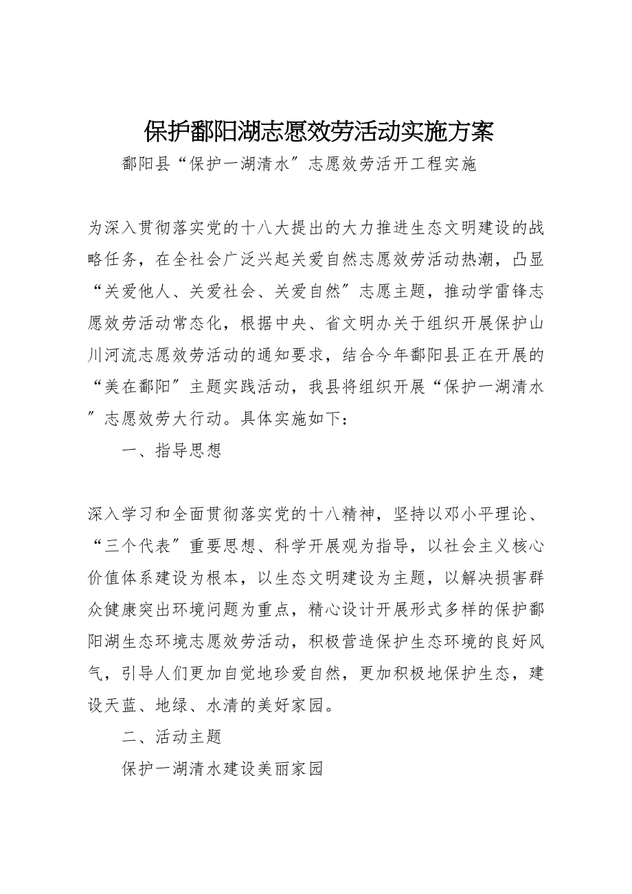 2023年保护鄱阳湖志愿服务活动实施方案 3.doc_第1页