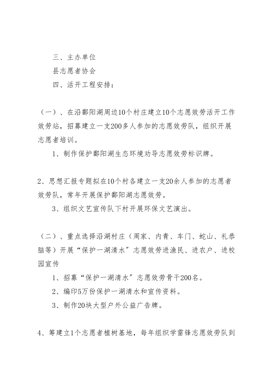 2023年保护鄱阳湖志愿服务活动实施方案 3.doc_第2页