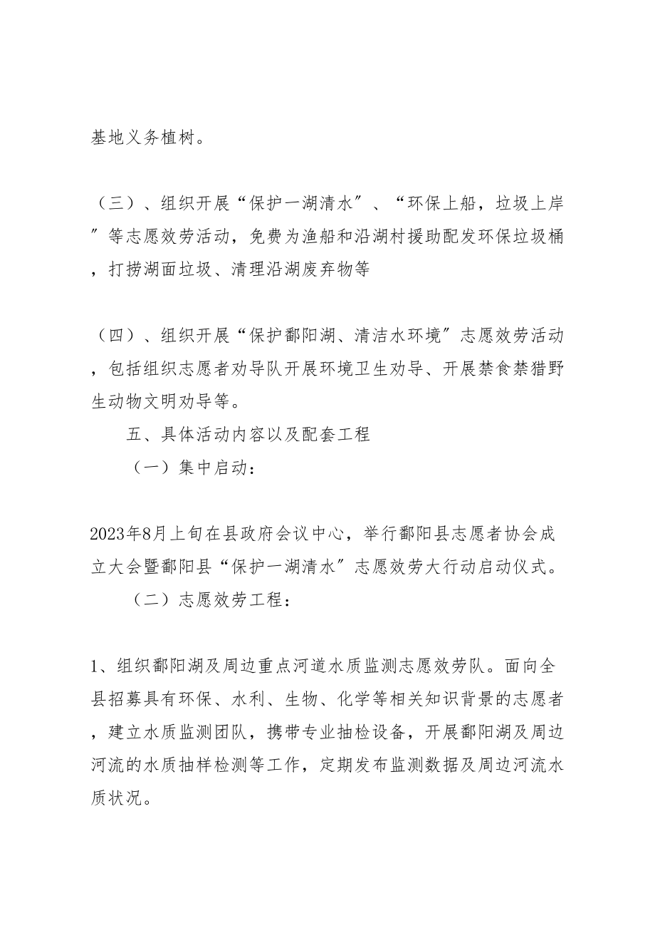 2023年保护鄱阳湖志愿服务活动实施方案 3.doc_第3页