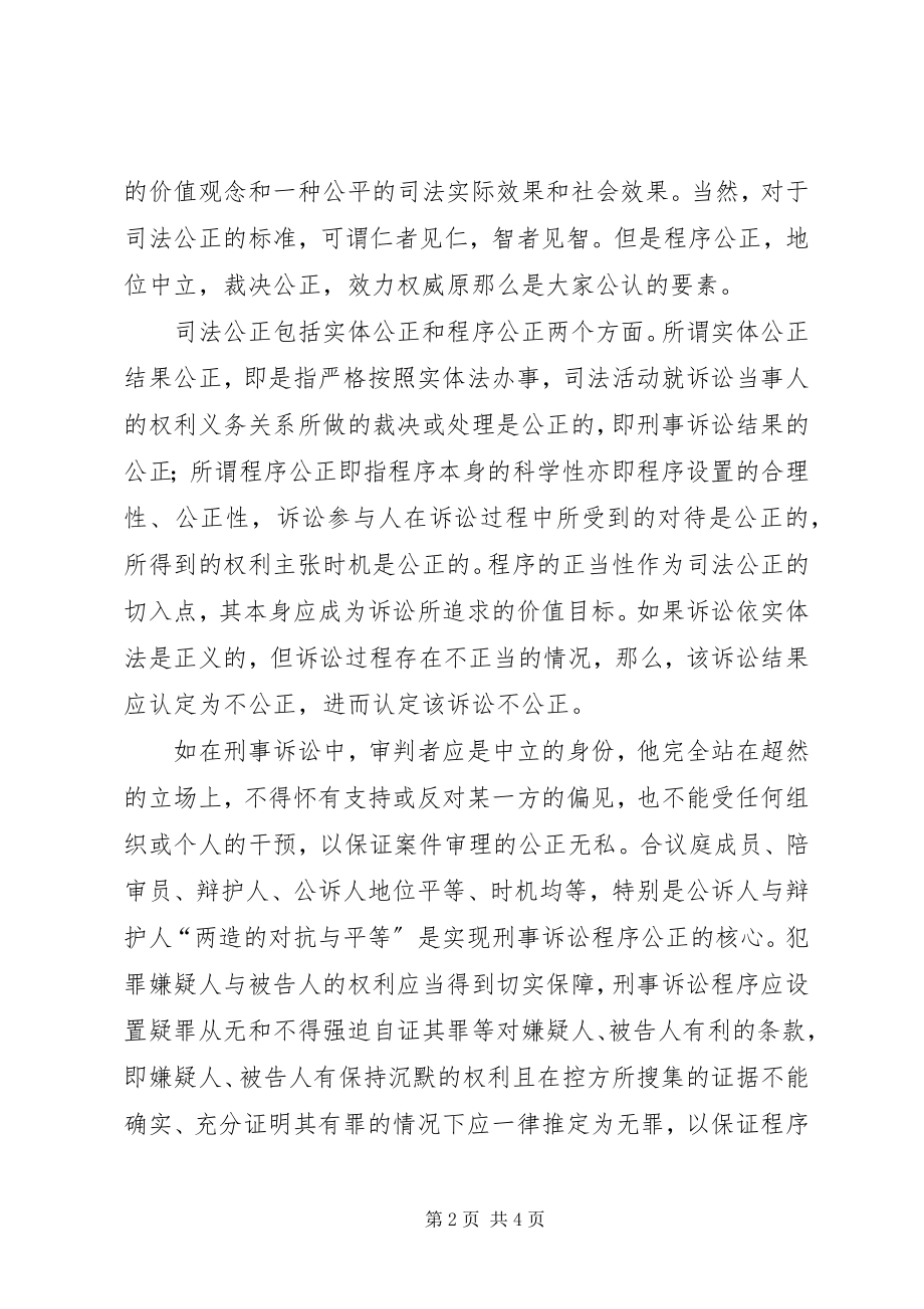 2023年司法公正的调研与思考.docx_第2页