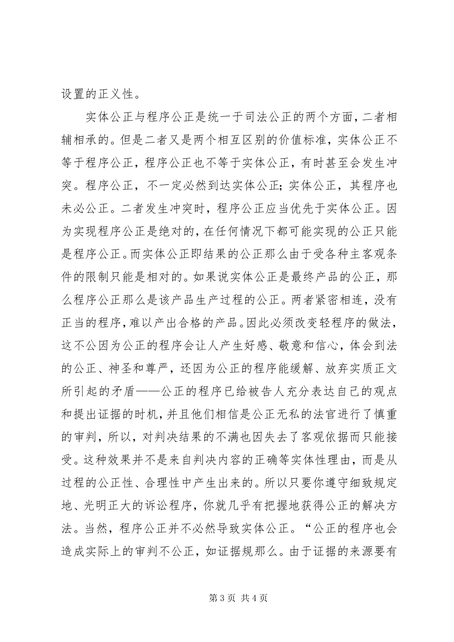 2023年司法公正的调研与思考.docx_第3页