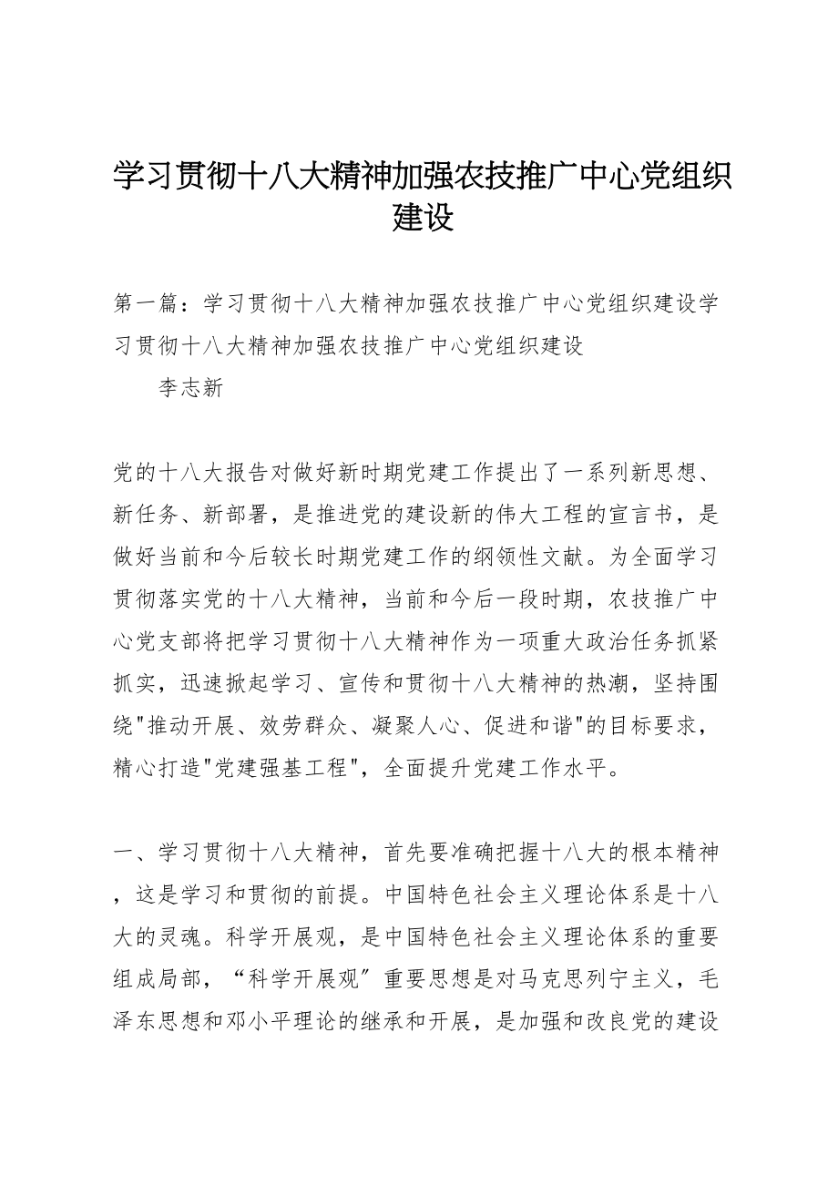 2023年学习贯彻十八大精神加强农技推广中心党组织建设.doc_第1页