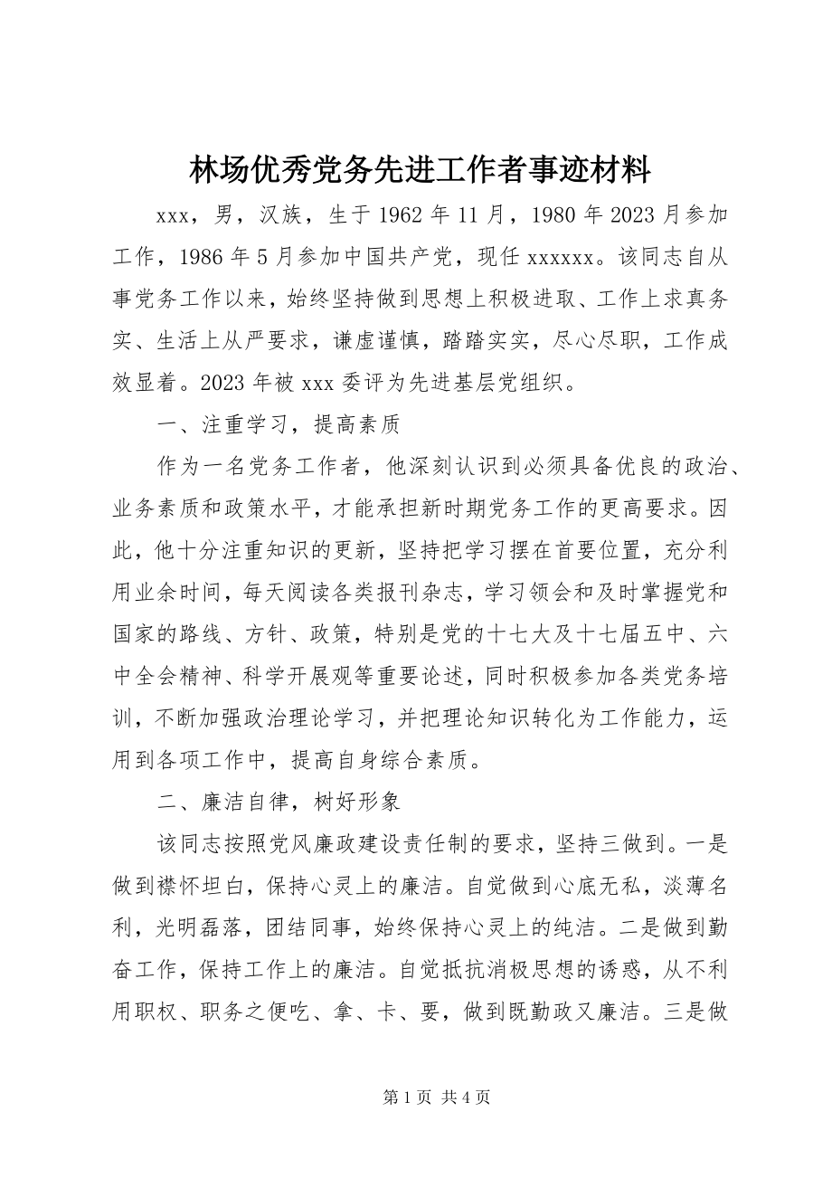 2023年林场优秀党务先进工作者事迹材料.docx_第1页