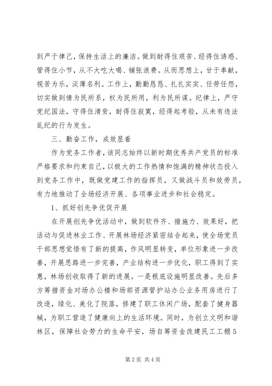 2023年林场优秀党务先进工作者事迹材料.docx_第2页