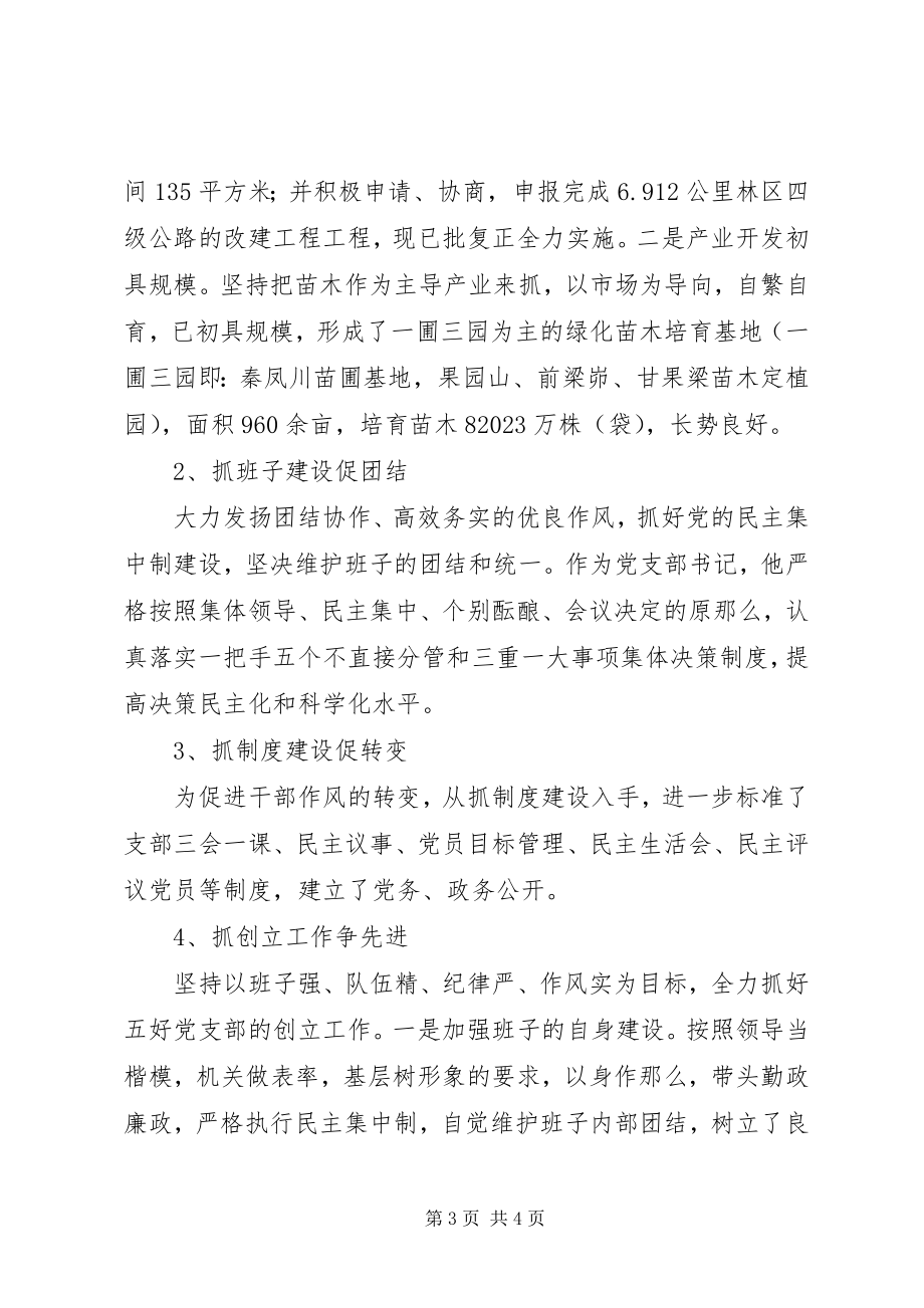 2023年林场优秀党务先进工作者事迹材料.docx_第3页