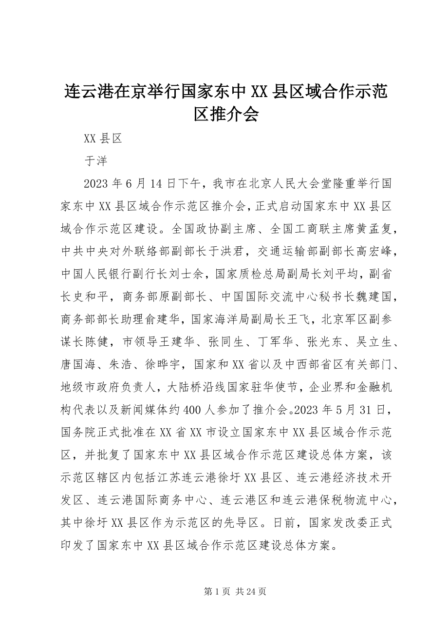 2023年连云港在京举行国家东中XX县区域合作示范区推介会.docx_第1页