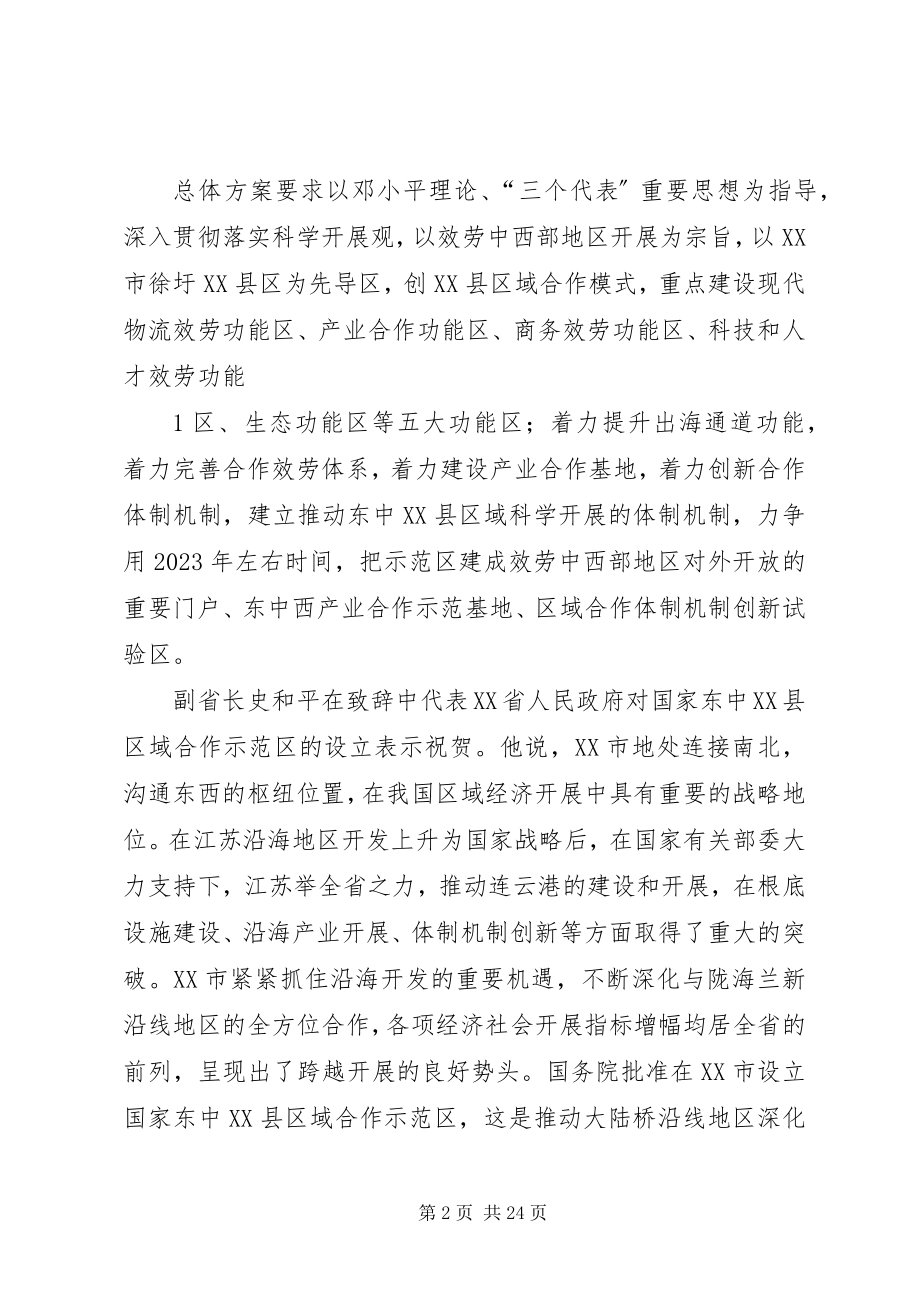 2023年连云港在京举行国家东中XX县区域合作示范区推介会.docx_第2页