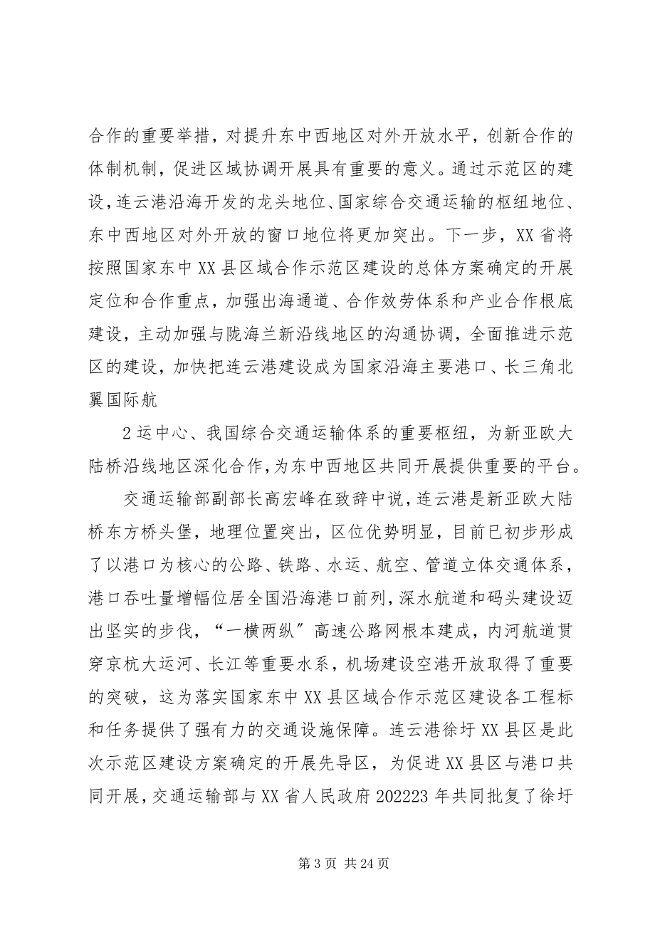 2023年连云港在京举行国家东中XX县区域合作示范区推介会.docx_第3页