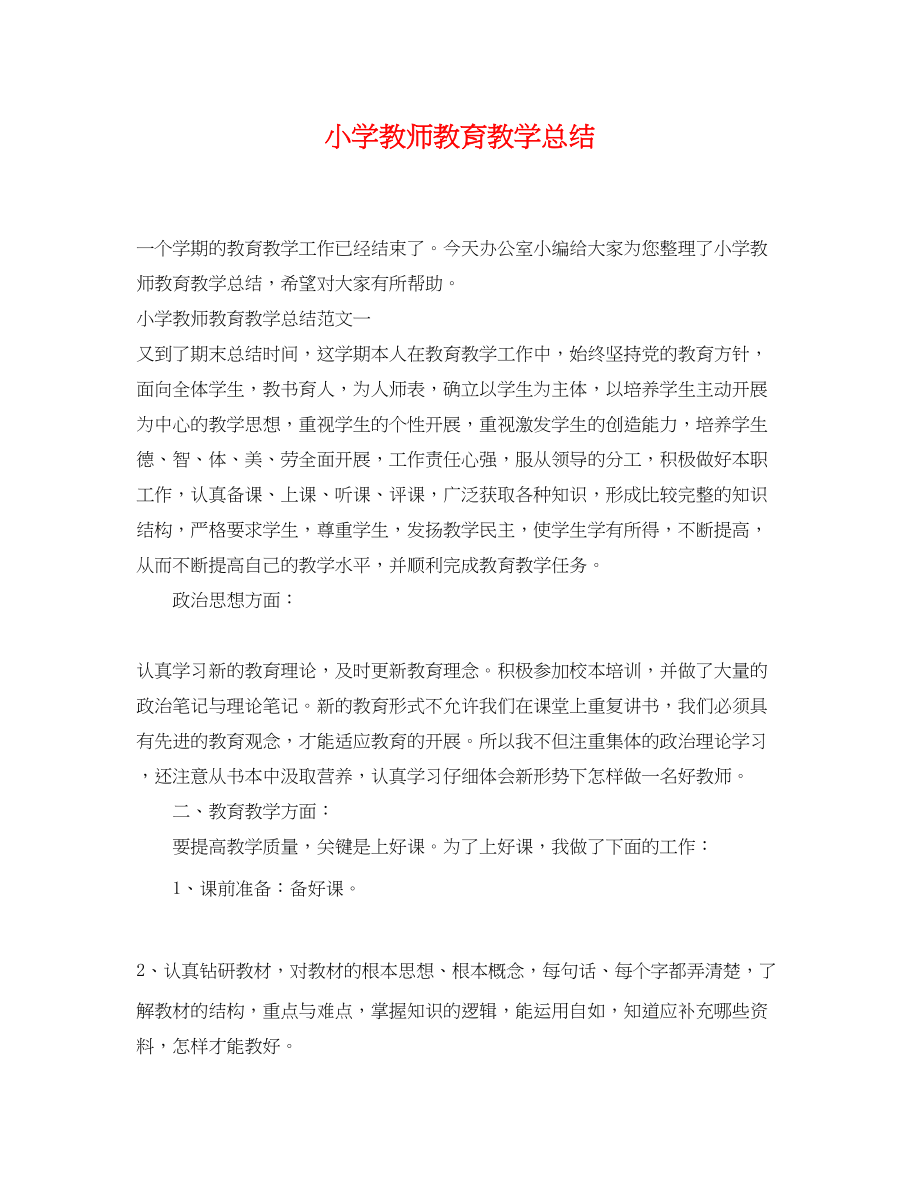 2023年小学教师教育教学总结.docx_第1页