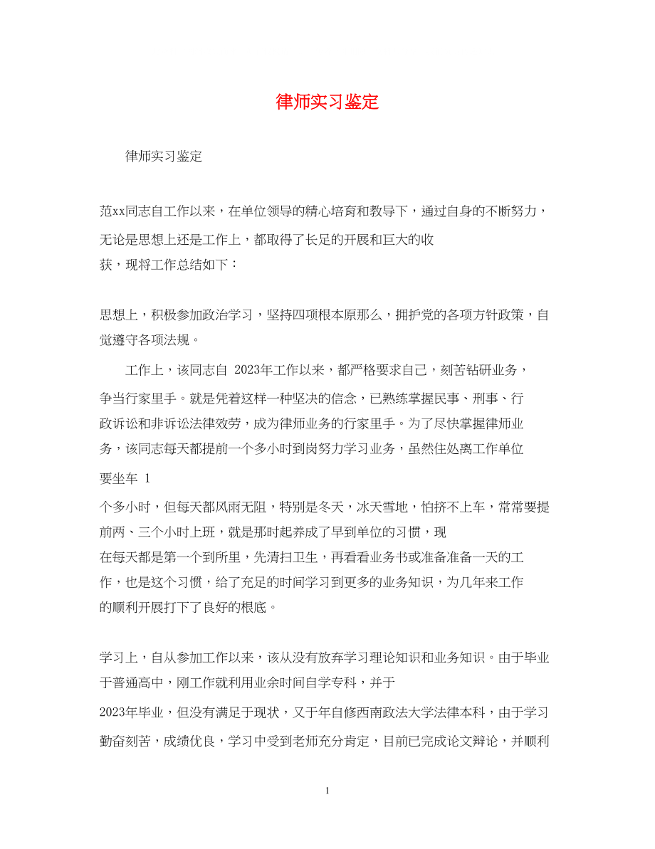 2023年律师实习鉴定.docx_第1页