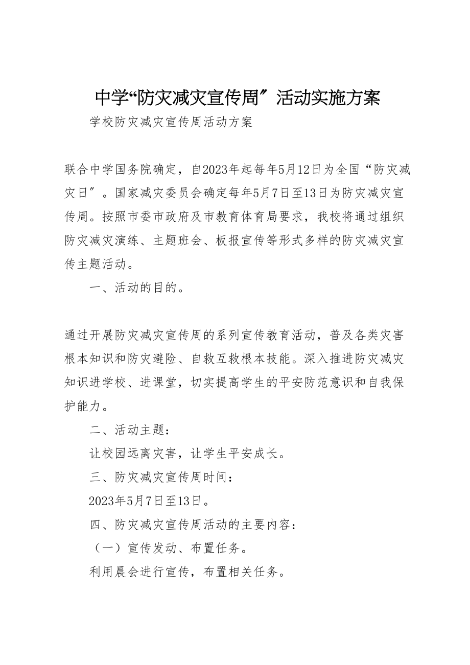 2023年中学防灾减灾宣传周活动实施方案 3.doc_第1页