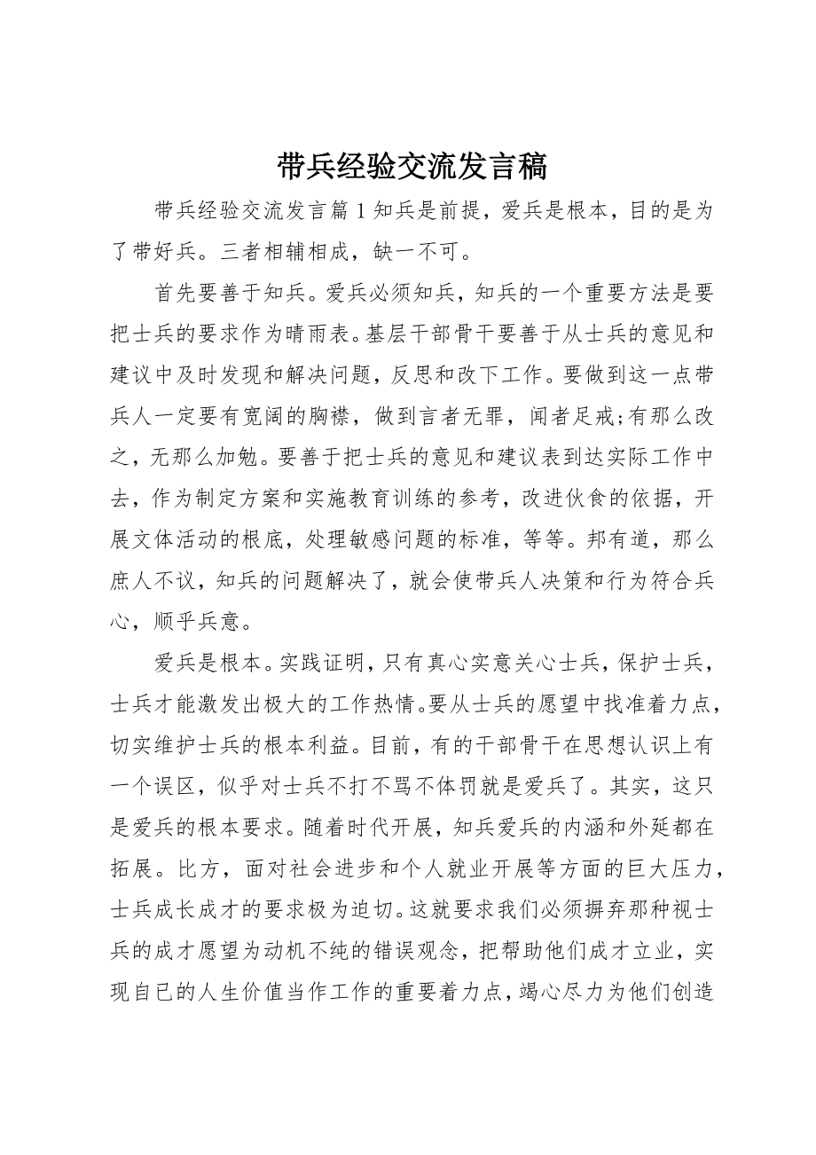 2023年带兵经验交流讲话稿新编.docx_第1页