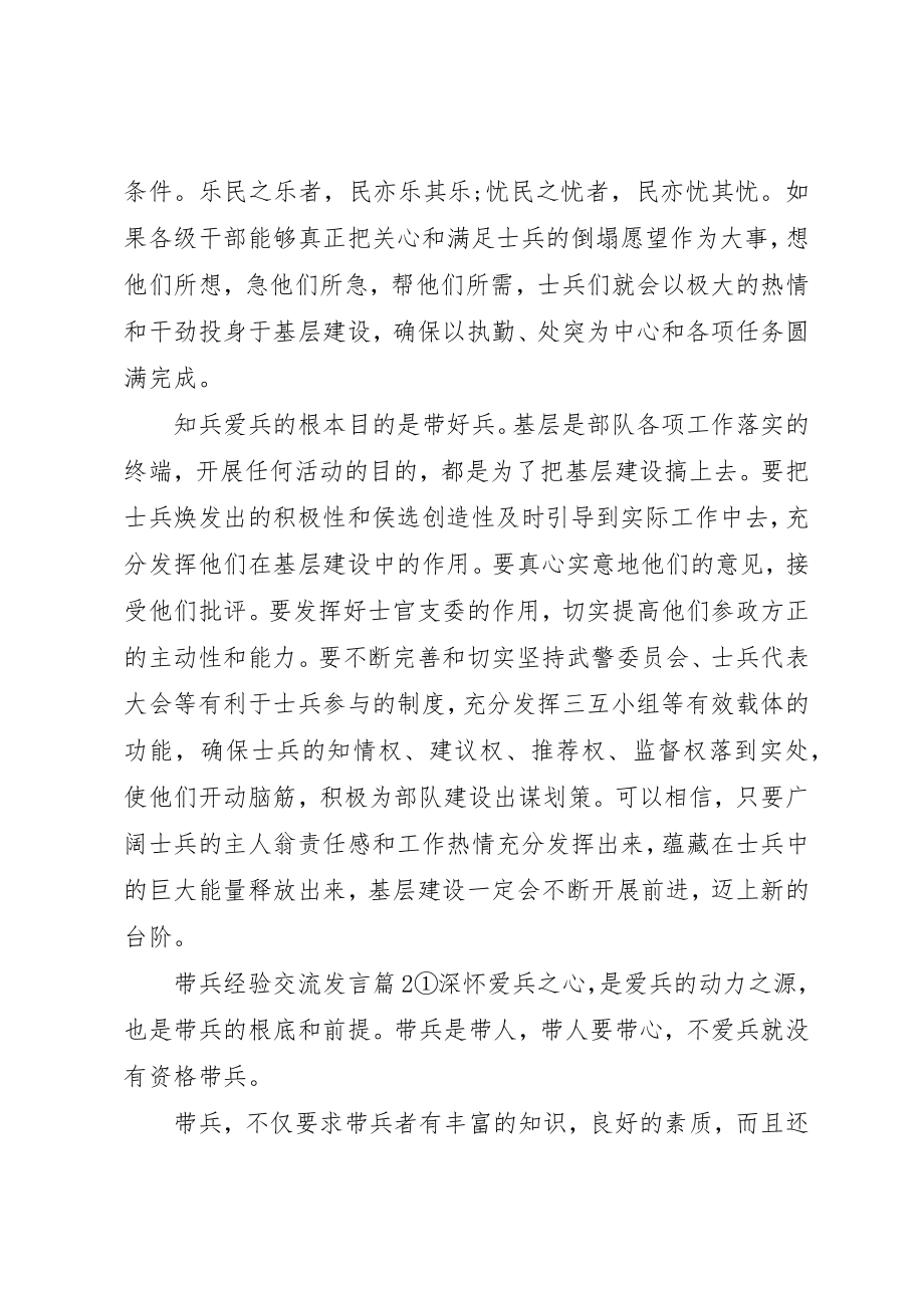 2023年带兵经验交流讲话稿新编.docx_第2页