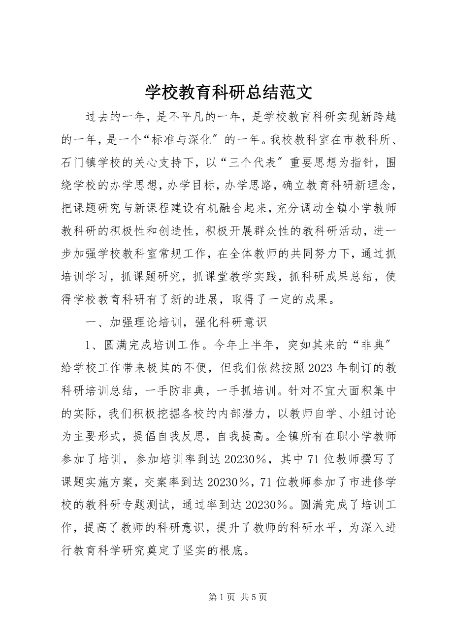 2023年学校教育科研总结.docx_第1页