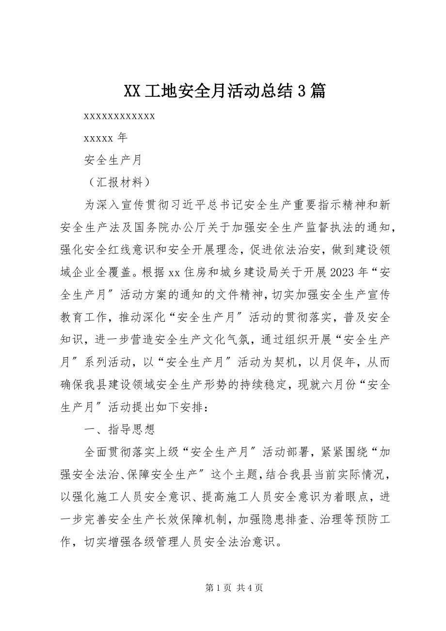 2023年XX工地安全月活动总结篇.docx_第1页