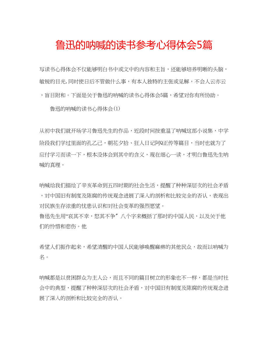 2023年鲁迅的呐喊的读书心得体会5篇.docx_第1页