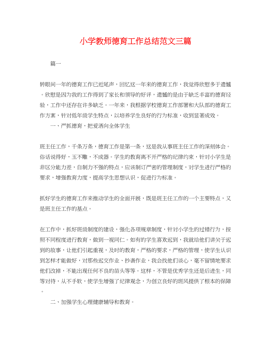 2023年小学教师德育工作总结三篇.docx_第1页