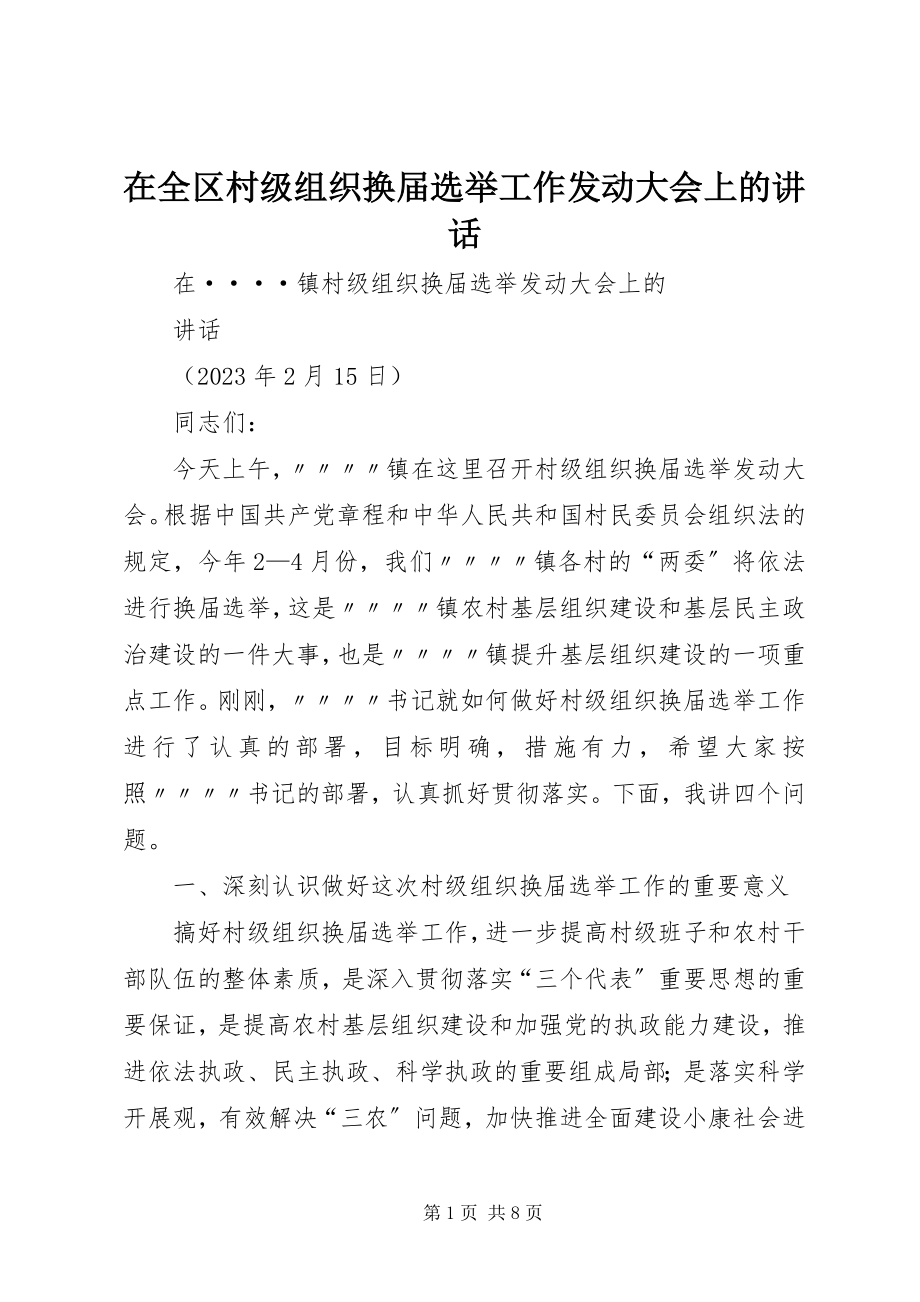 2023年在全区村级组织换届选举工作动员大会上的致辞.docx_第1页