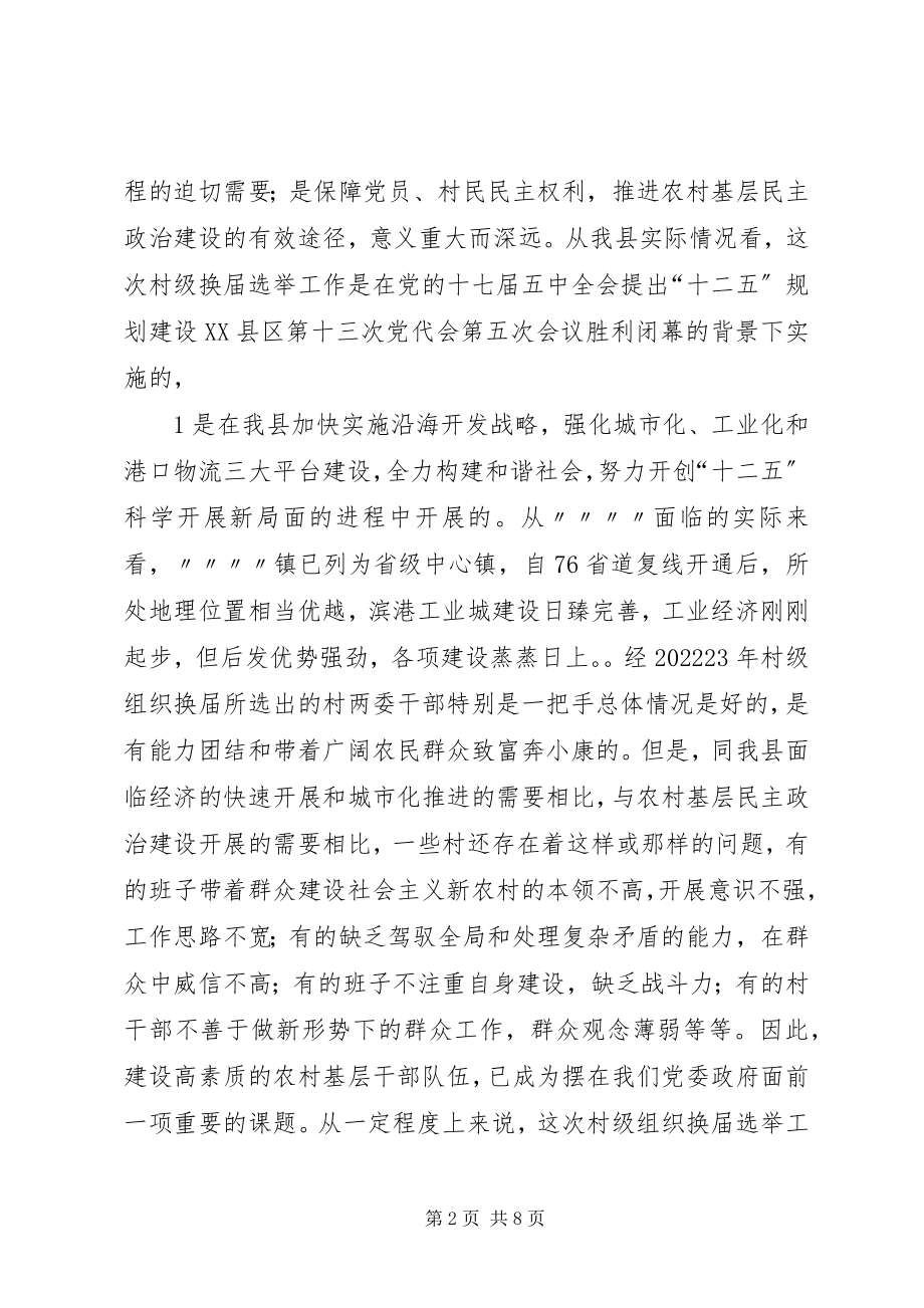 2023年在全区村级组织换届选举工作动员大会上的致辞.docx_第2页