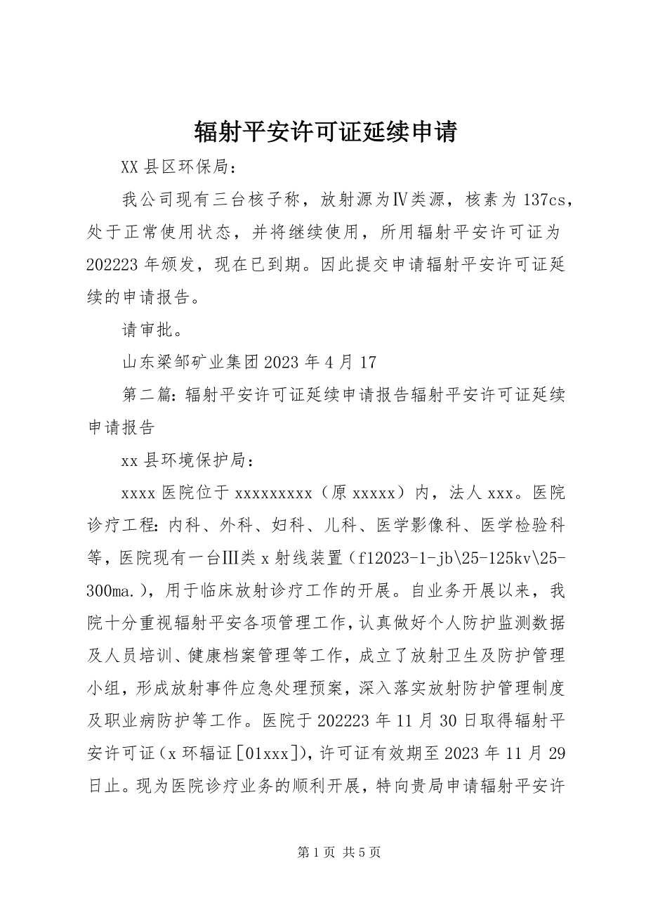 2023年辐射安全许可证延续申请.docx_第1页