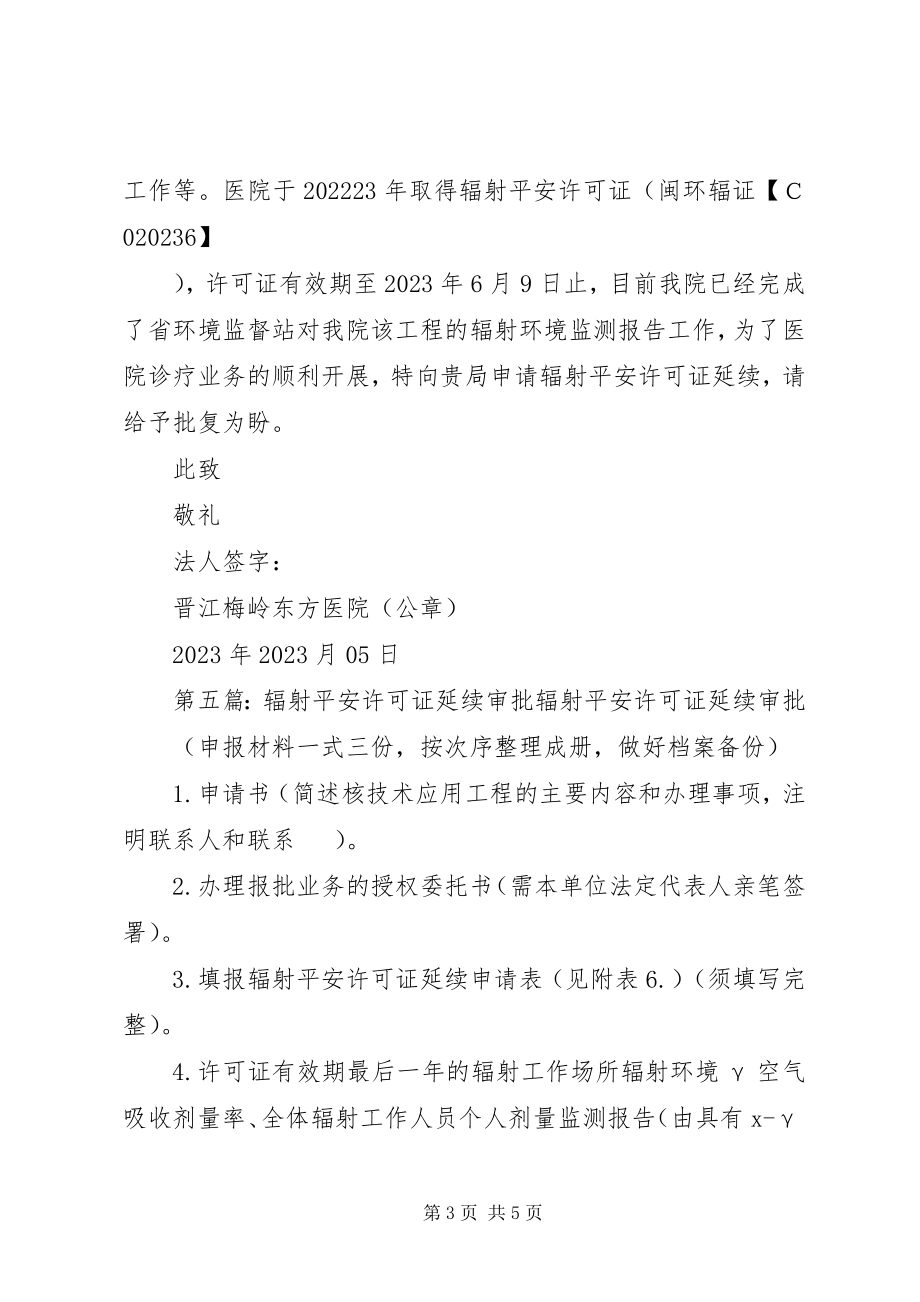 2023年辐射安全许可证延续申请.docx_第3页