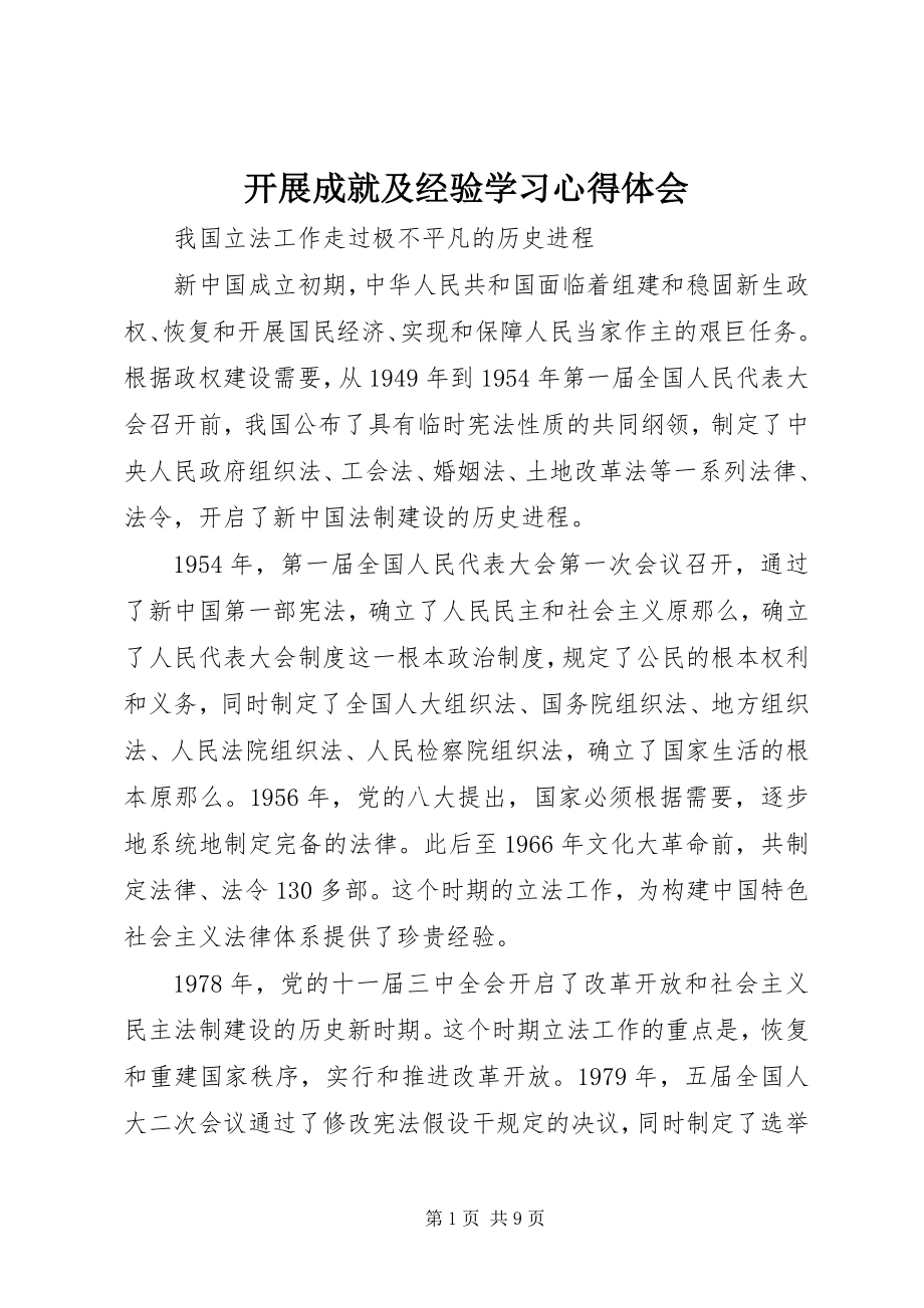 2023年发展成就及经验学习心得体会.docx_第1页