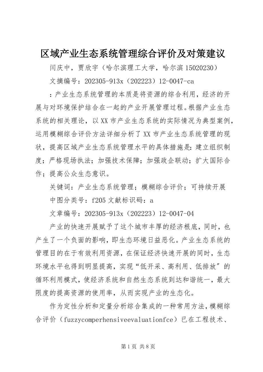 2023年区域产业生态系统管理综合评价及对策建议.docx_第1页