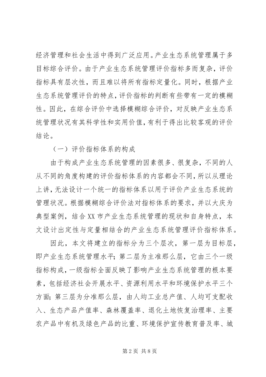 2023年区域产业生态系统管理综合评价及对策建议.docx_第2页