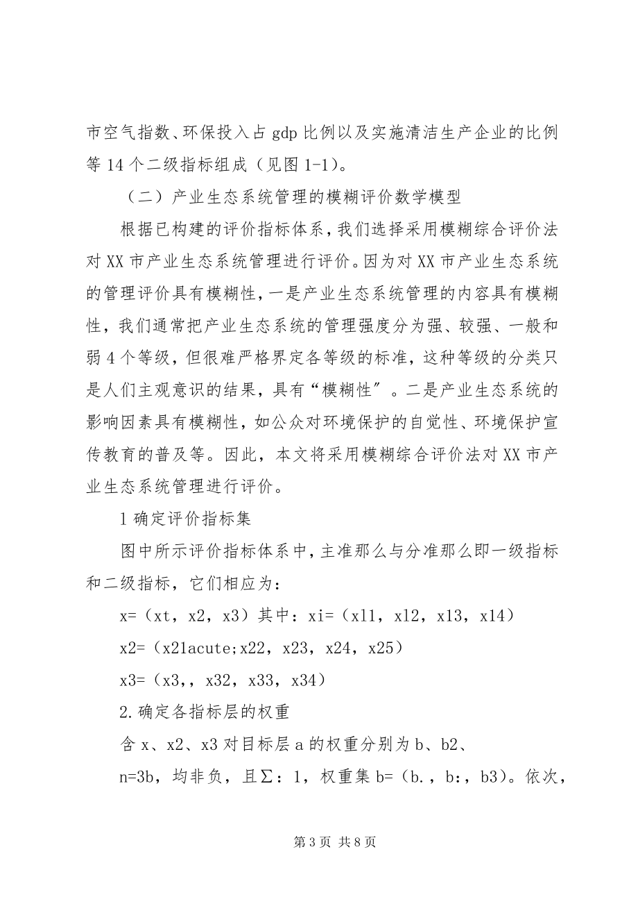 2023年区域产业生态系统管理综合评价及对策建议.docx_第3页