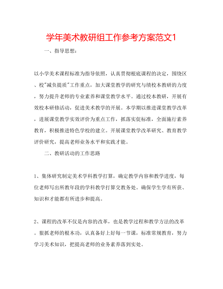 2023年学美术教研组工作计划范文1.docx_第1页