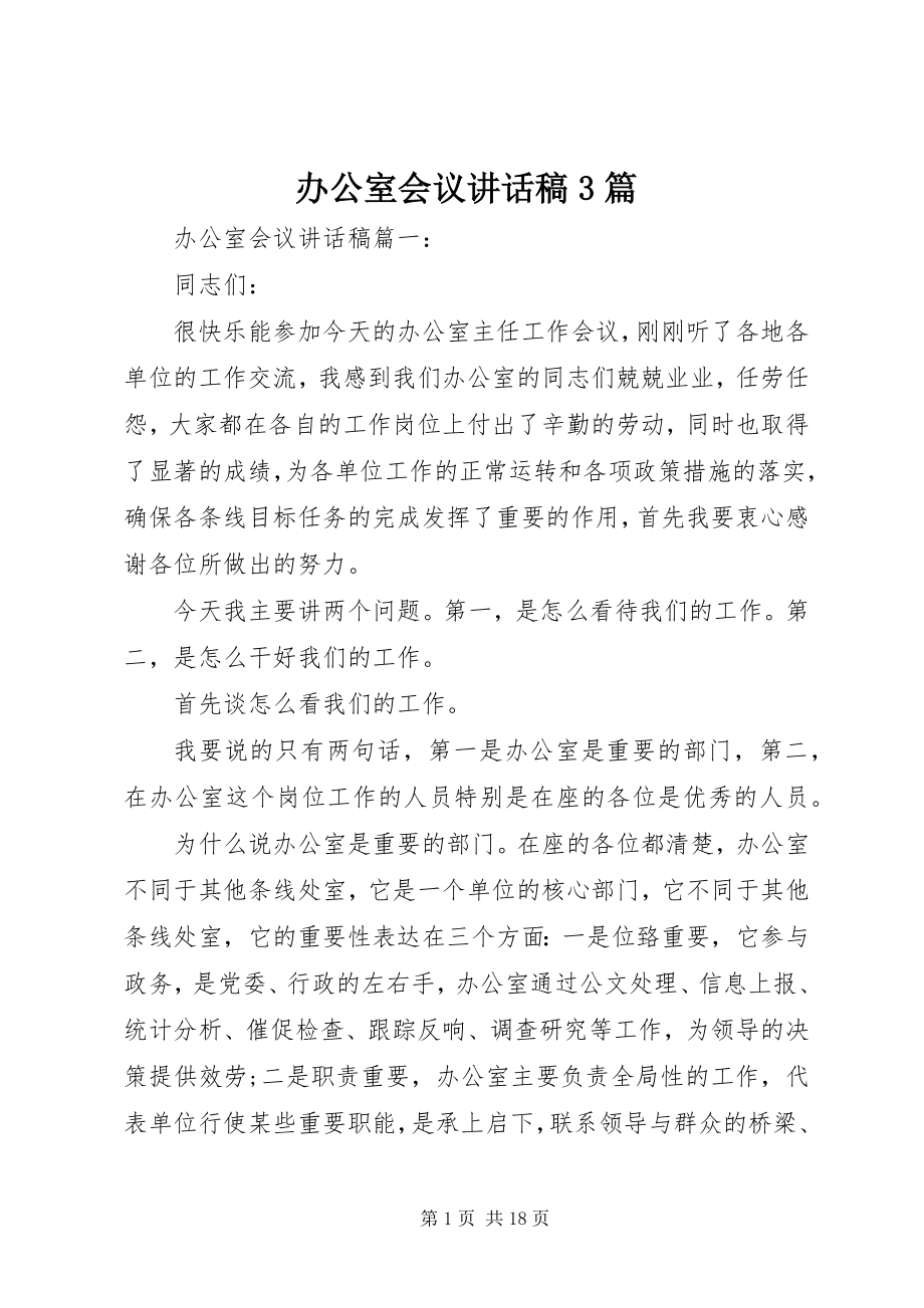 2023年办公室会议致辞稿3篇新编.docx_第1页