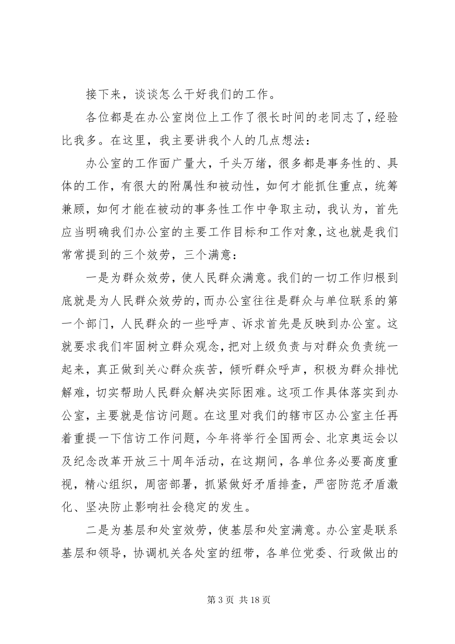 2023年办公室会议致辞稿3篇新编.docx_第3页