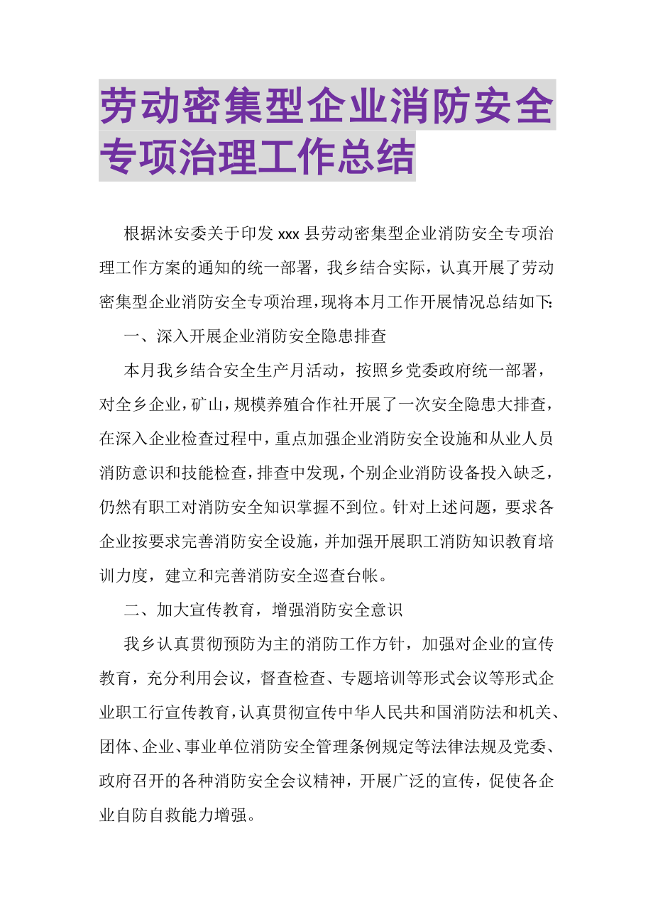 2023年劳动密集型企业消防安全专项治理工作总结.doc_第1页