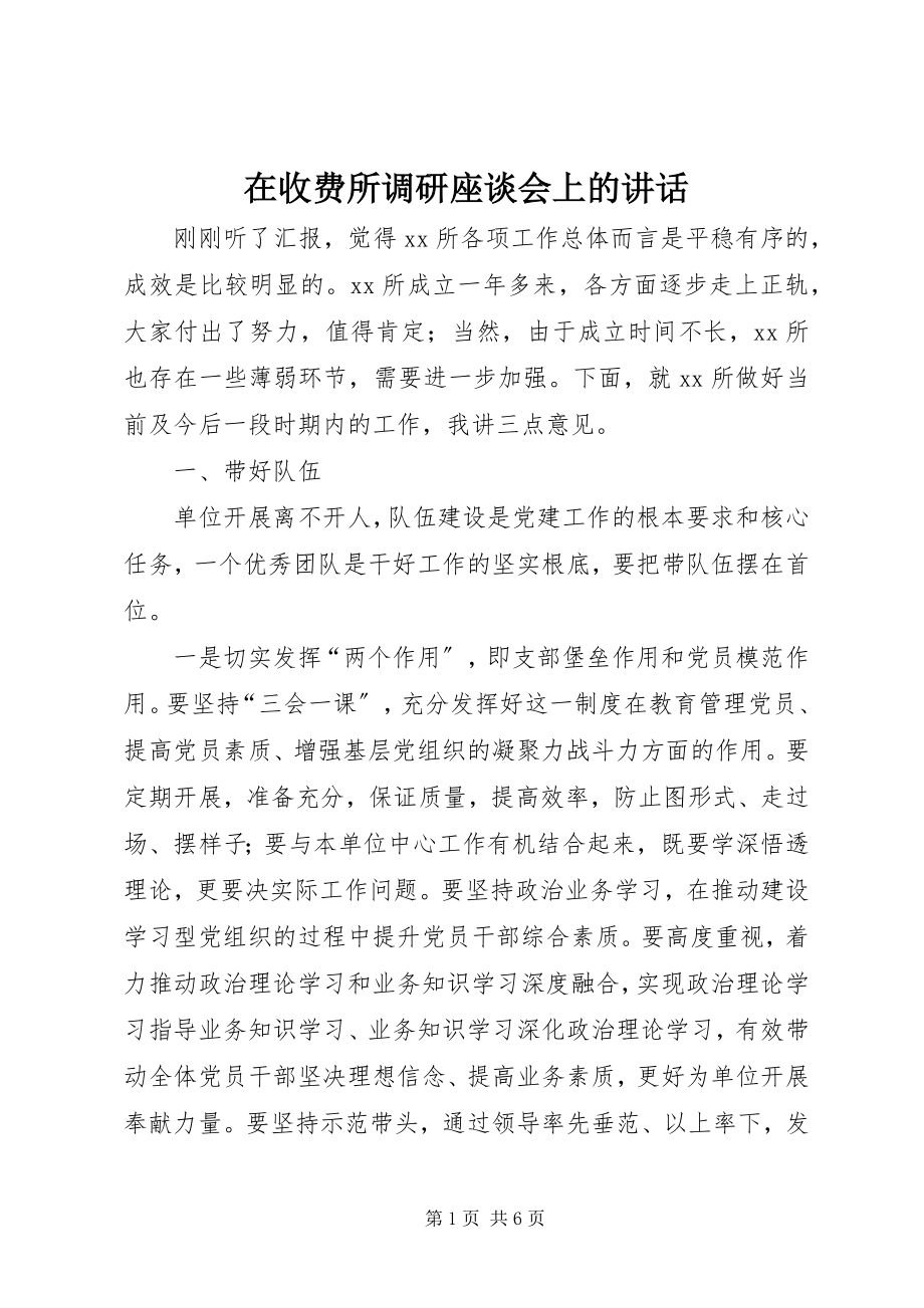 2023年在收费所调研座谈会上的致辞.docx_第1页