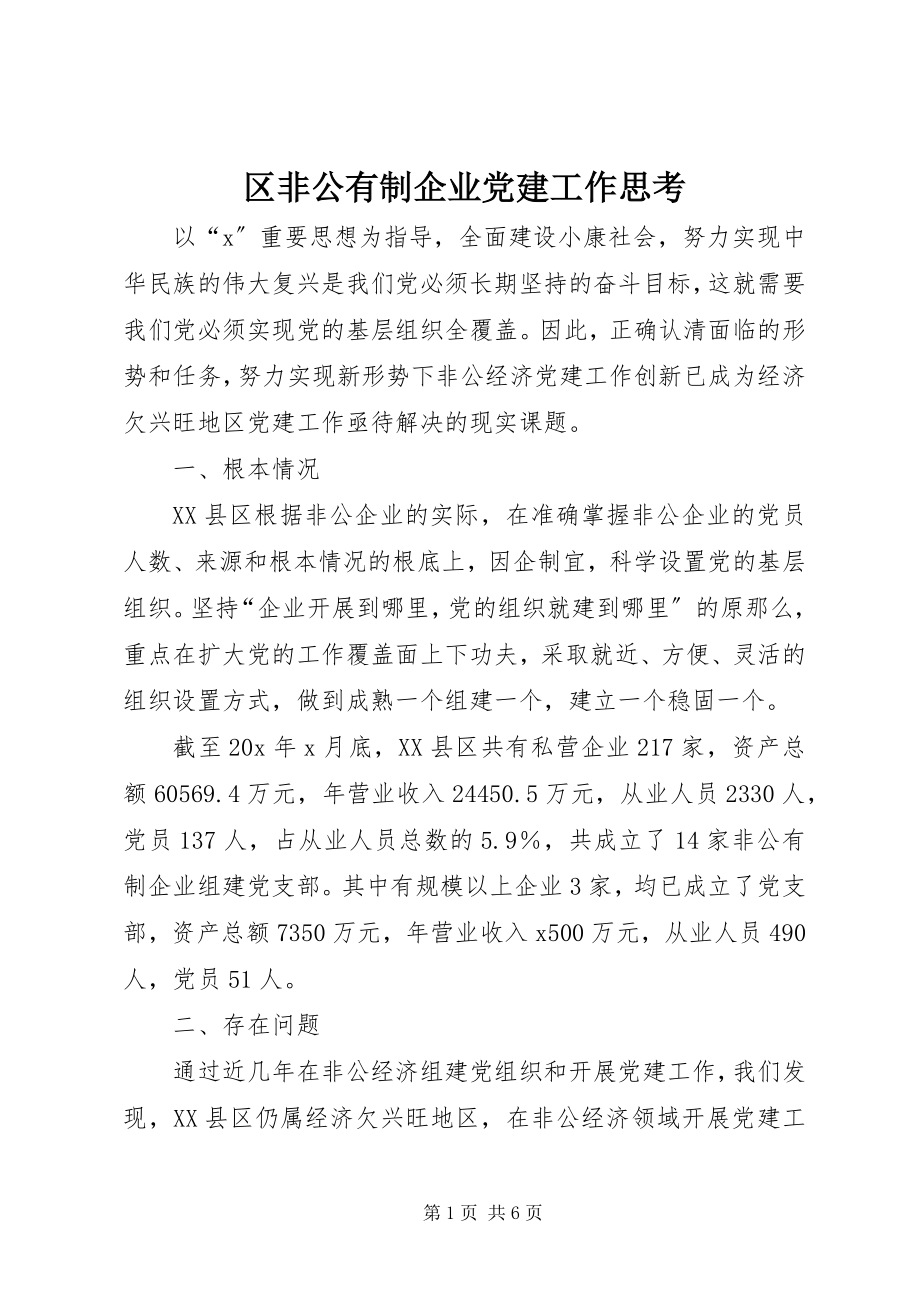 2023年区非公有制企业党建工作思考.docx_第1页