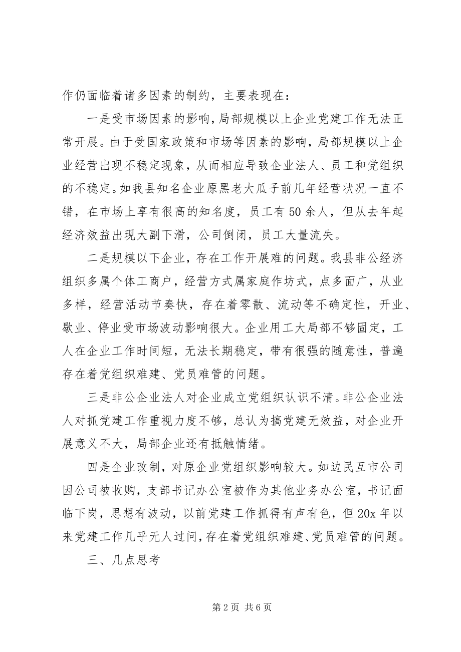 2023年区非公有制企业党建工作思考.docx_第2页